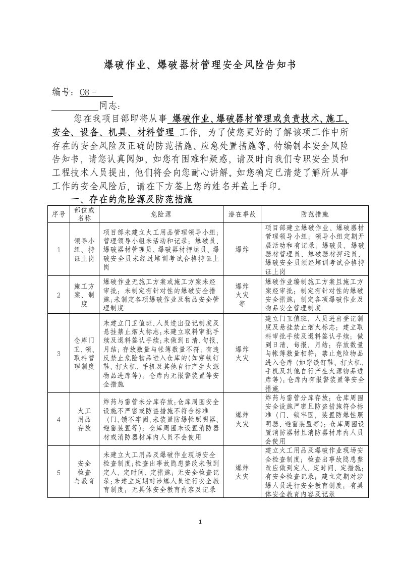 爆破作业、爆破器材管理安全风险告知书