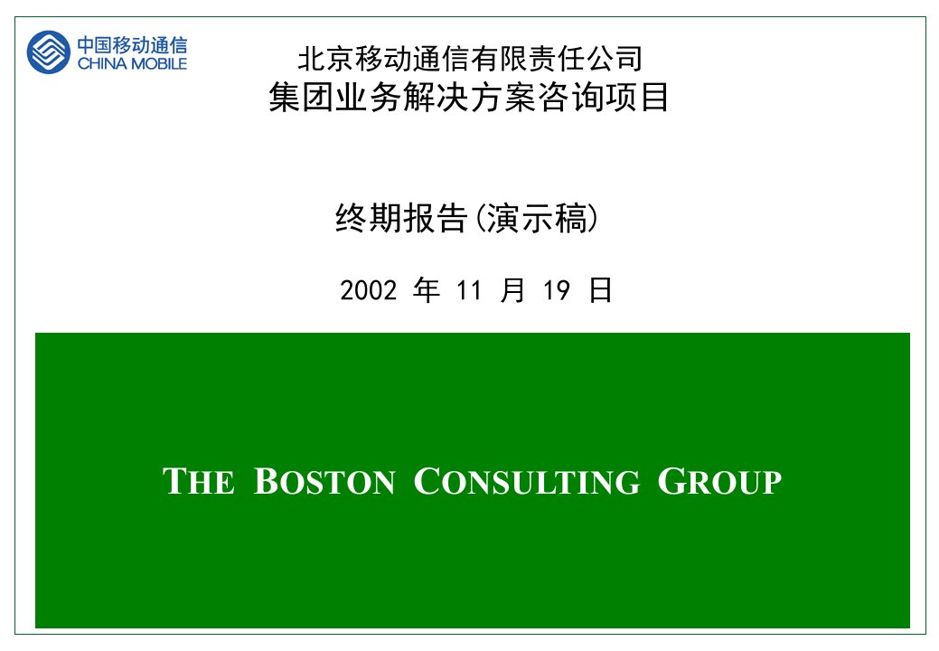 北京中润英才管理咨询公司内部资料终期汇报