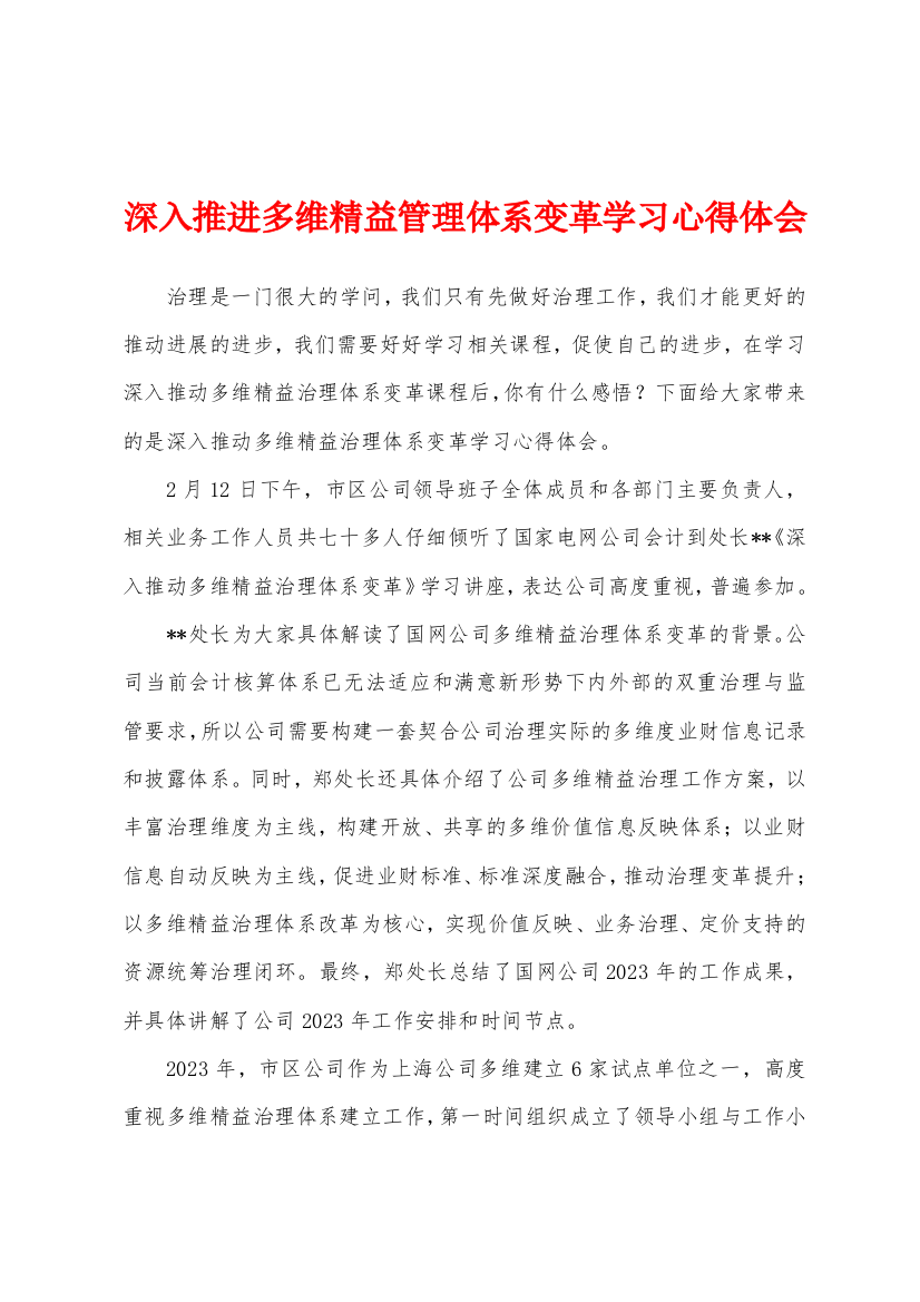 深入推进多维精益管理体系变革学习心得体会