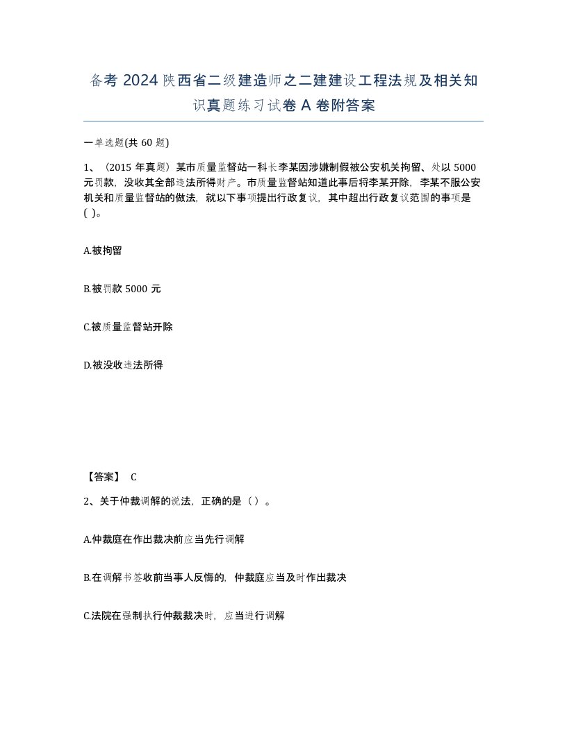 备考2024陕西省二级建造师之二建建设工程法规及相关知识真题练习试卷A卷附答案