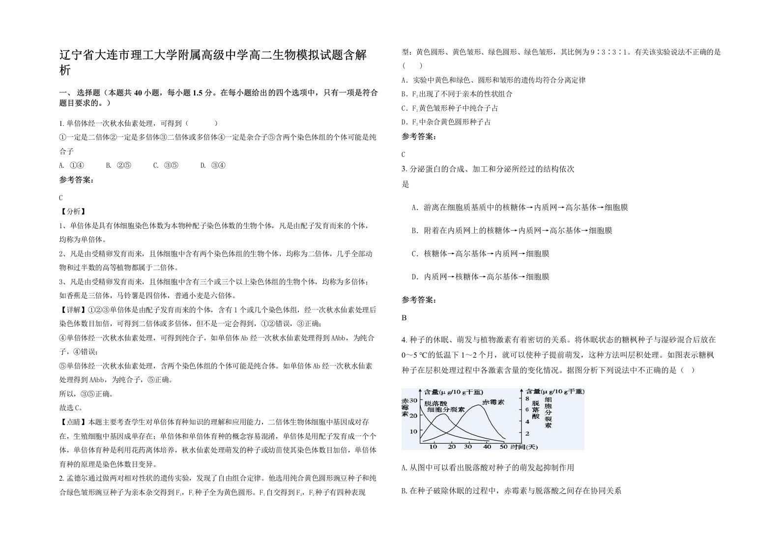 辽宁省大连市理工大学附属高级中学高二生物模拟试题含解析