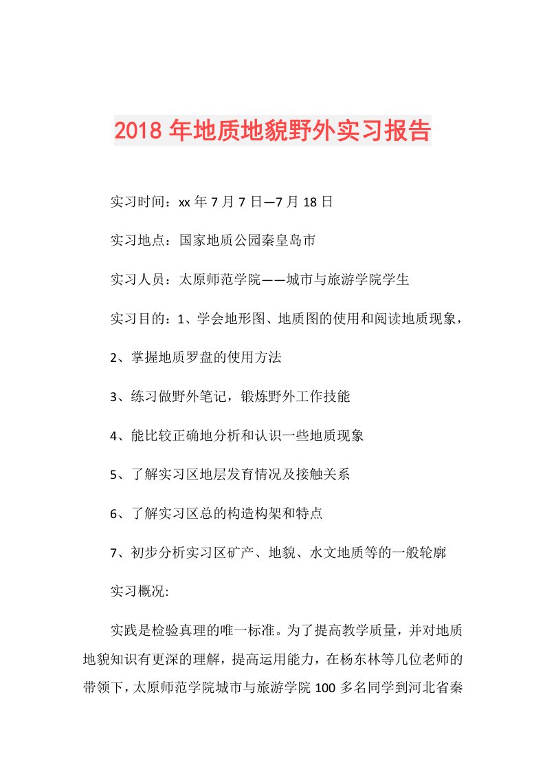 地质地貌野外实习报告