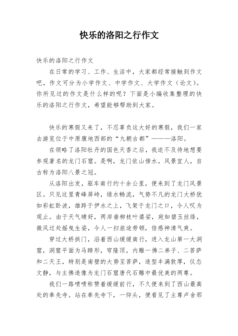 快乐的洛阳之行作文