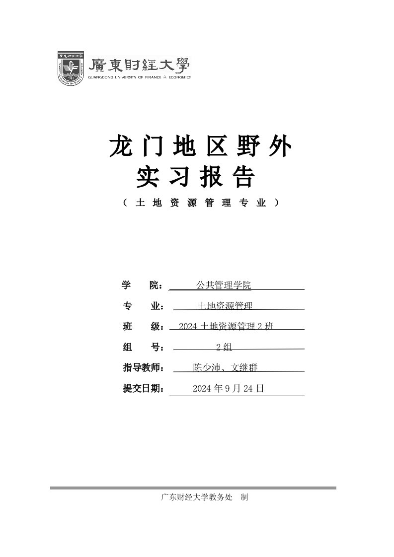 土地资源管理专业野外实习报告