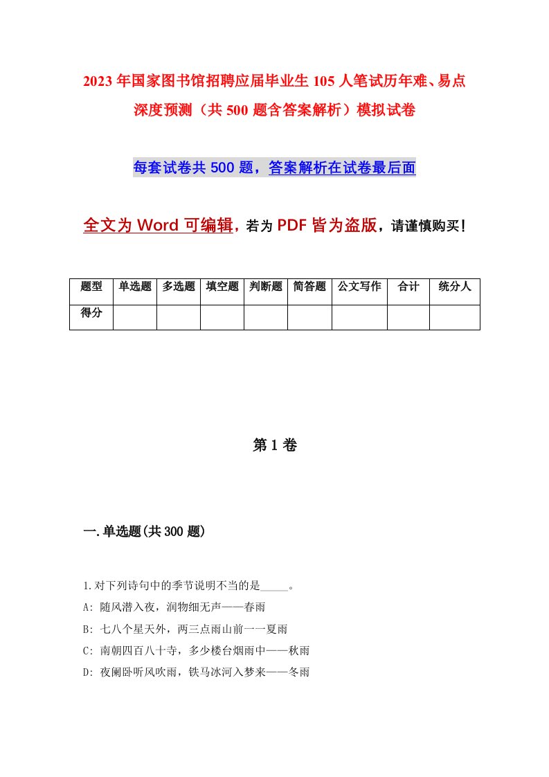 2023年国家图书馆招聘应届毕业生105人笔试历年难易点深度预测共500题含答案解析模拟试卷