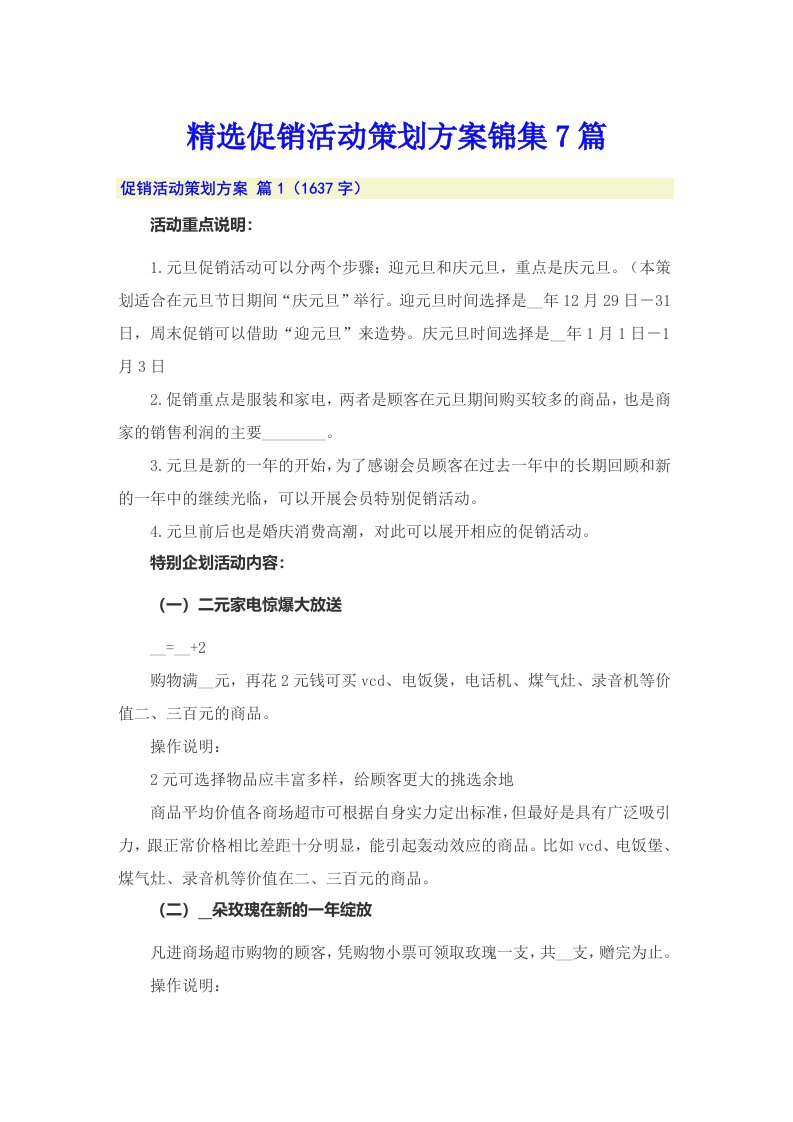 精选促销活动策划方案锦集7篇