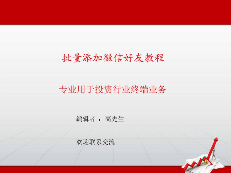 微信营销批量添加微信好友