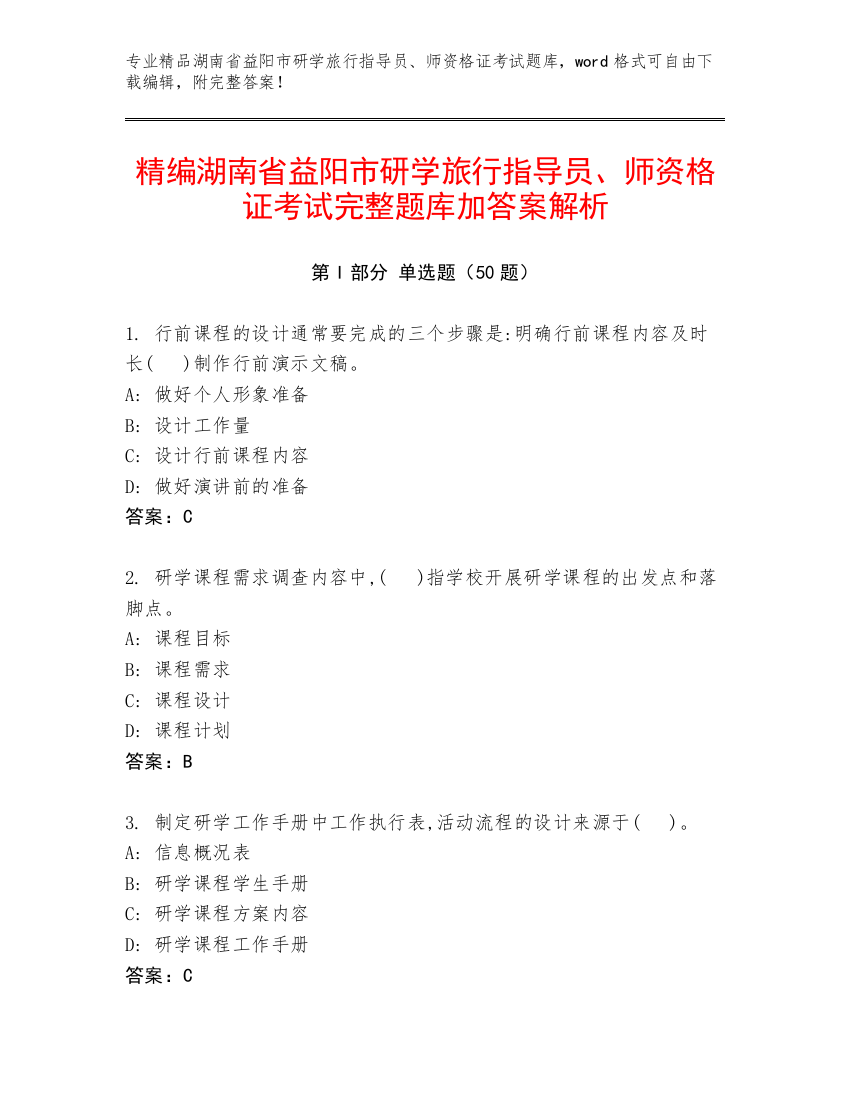 精编湖南省益阳市研学旅行指导员、师资格证考试完整题库加答案解析