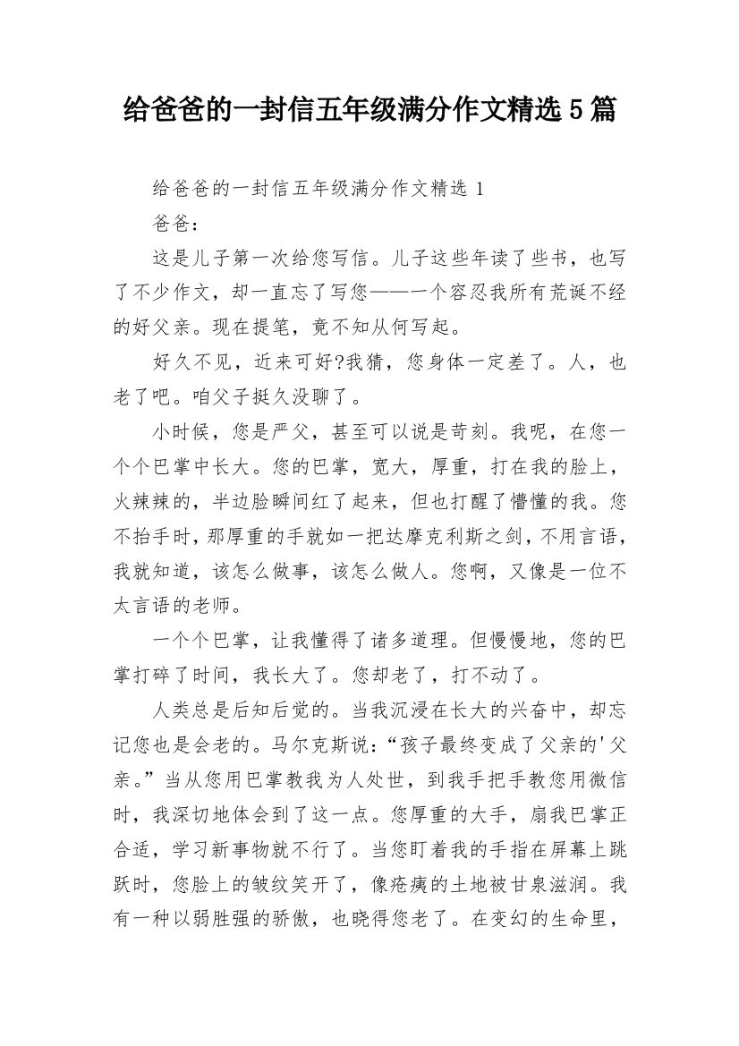 给爸爸的一封信五年级满分作文精选5篇