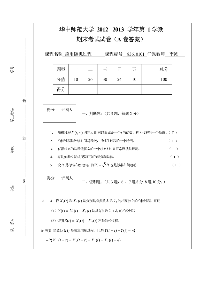 华中师范大学2013年随机过程试题A卷附答案(word文档良心出品)