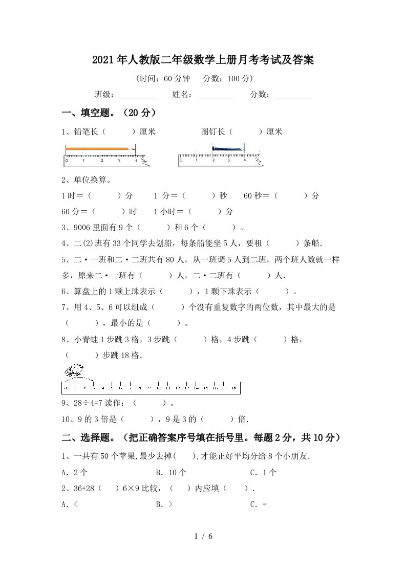 2021年人教版二年级数学上册月考考试及答案