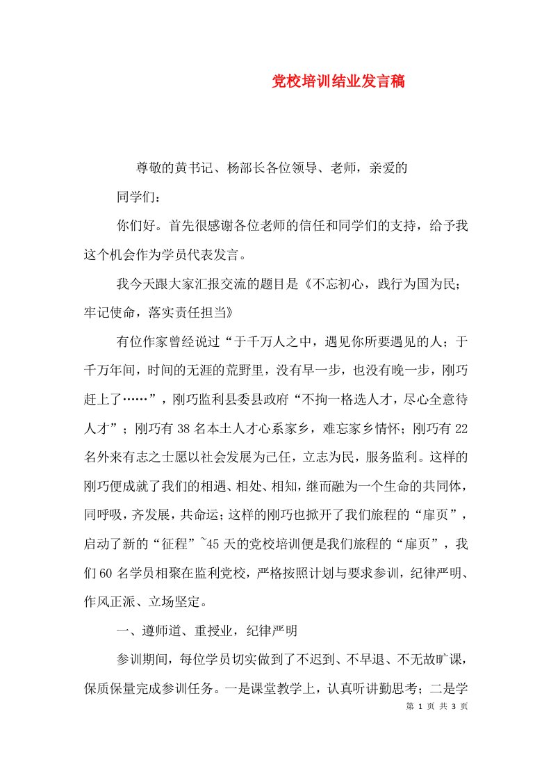 党校培训结业发言稿（四）