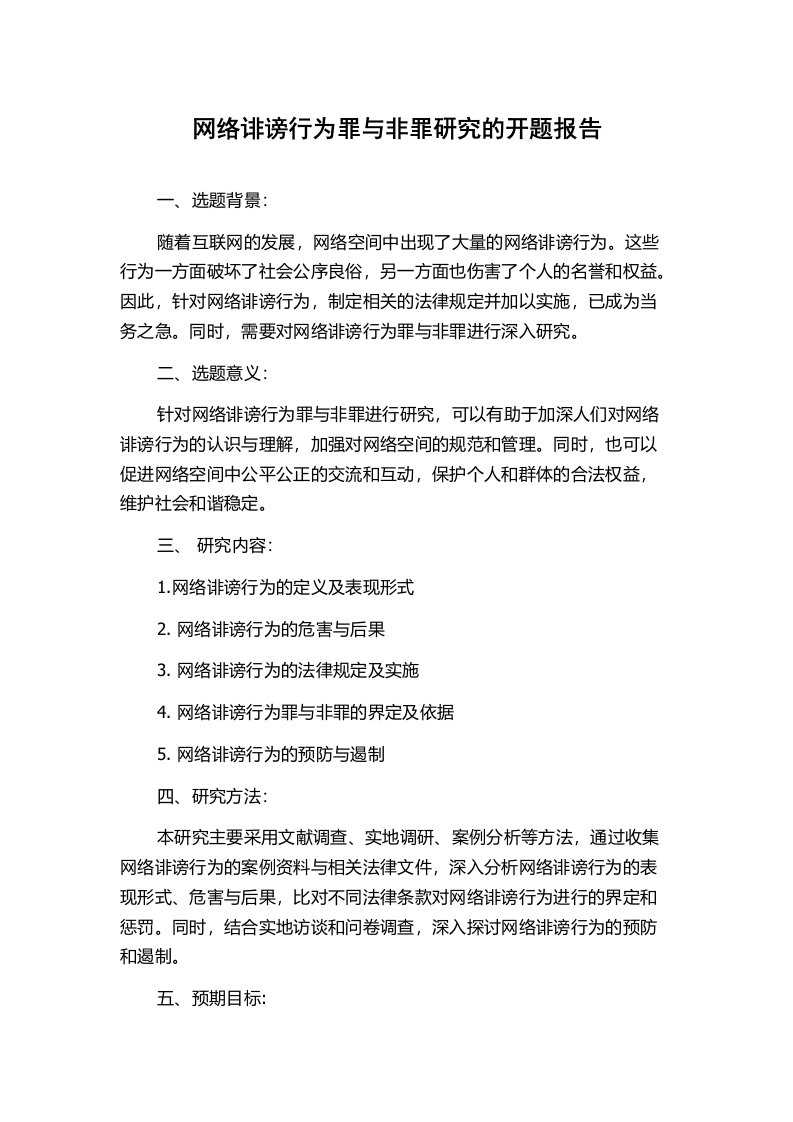 网络诽谤行为罪与非罪研究的开题报告