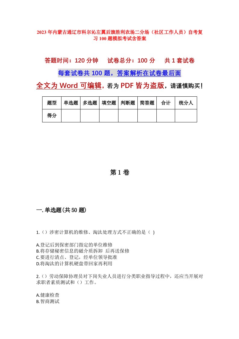 2023年内蒙古通辽市科尔沁左翼后旗胜利农场二分场社区工作人员自考复习100题模拟考试含答案