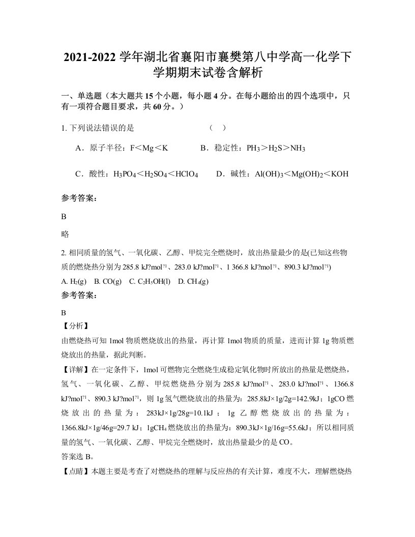 2021-2022学年湖北省襄阳市襄樊第八中学高一化学下学期期末试卷含解析