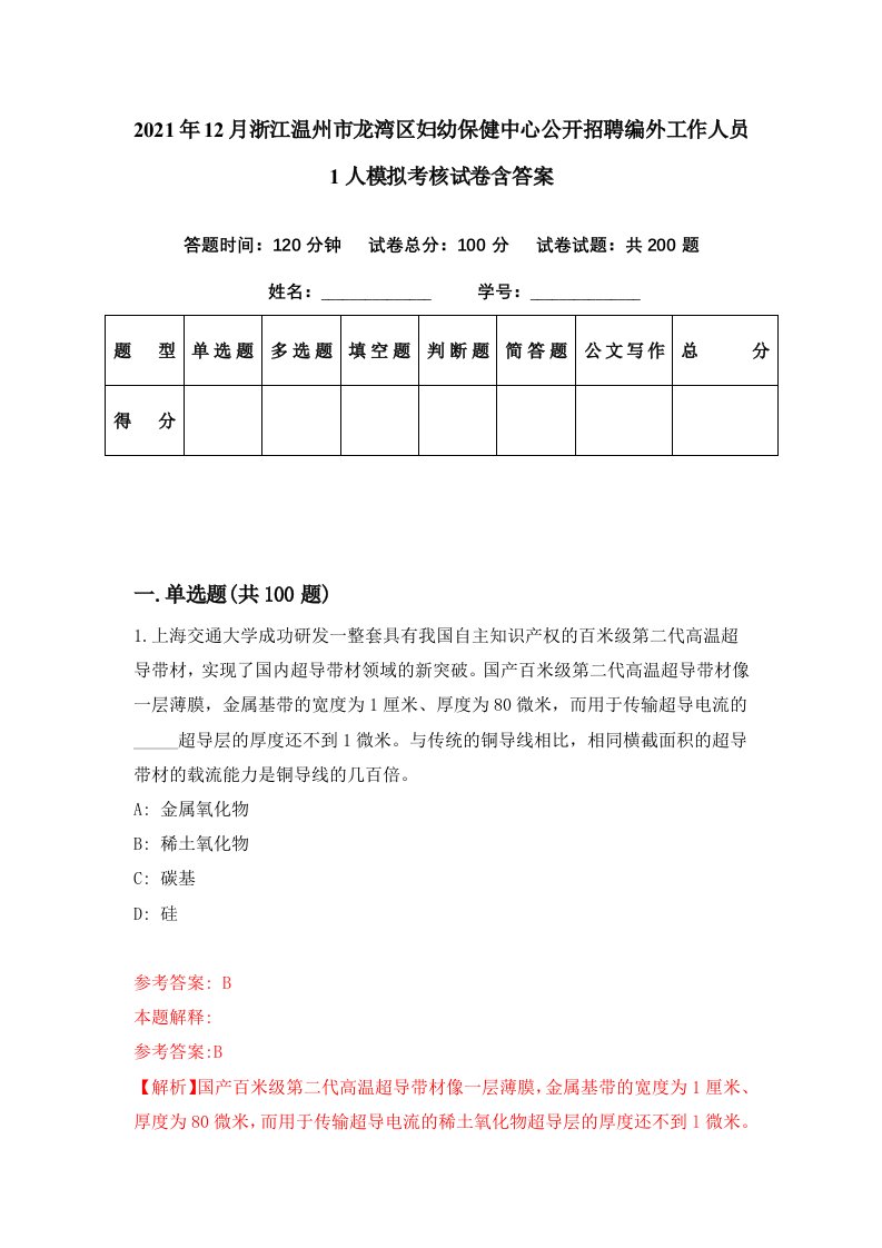 2021年12月浙江温州市龙湾区妇幼保健中心公开招聘编外工作人员1人模拟考核试卷含答案8