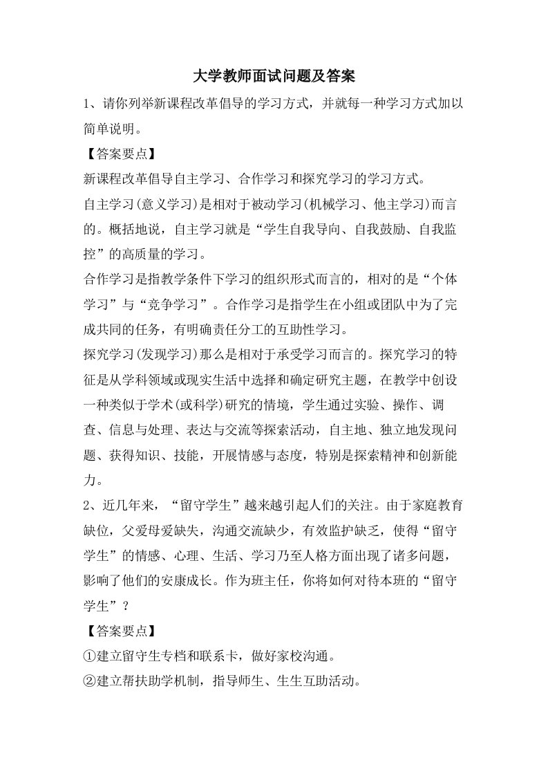 大学教师面试问题及答案