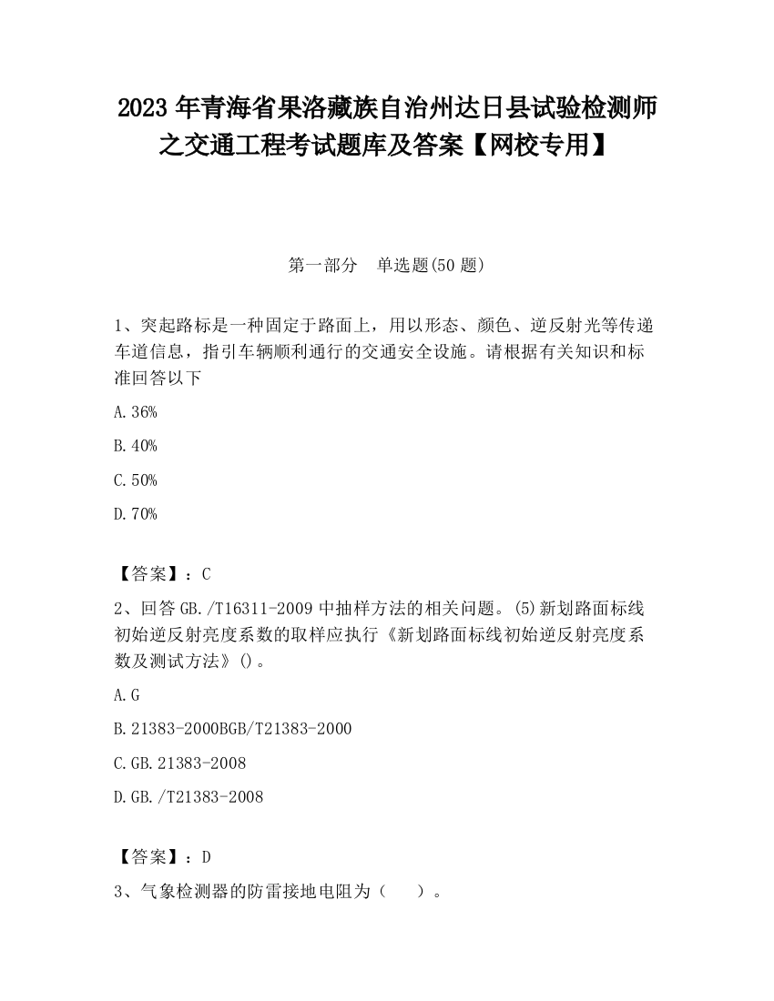 2023年青海省果洛藏族自治州达日县试验检测师之交通工程考试题库及答案【网校专用】