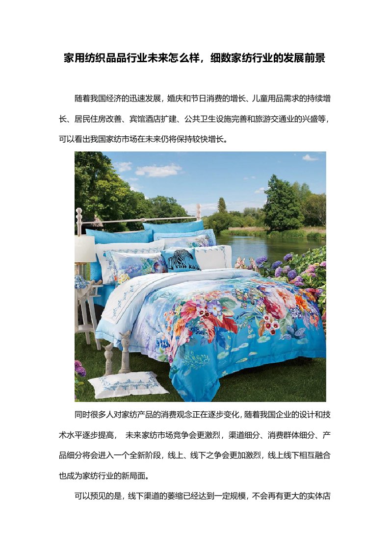 家用纺织品品行业未来怎么样,细数家纺行业的发展前景