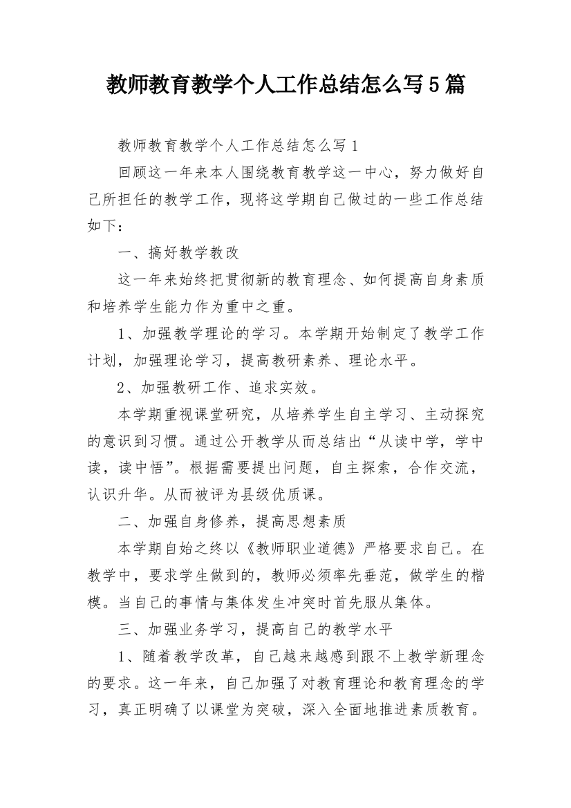 教师教育教学个人工作总结怎么写5篇