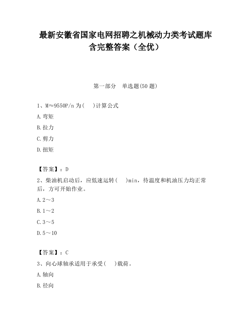 最新安徽省国家电网招聘之机械动力类考试题库含完整答案（全优）