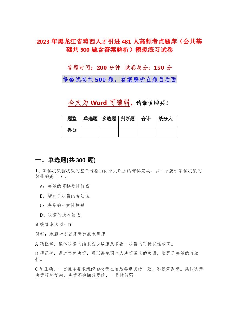 2023年黑龙江省鸡西人才引进481人高频考点题库公共基础共500题含答案解析模拟练习试卷