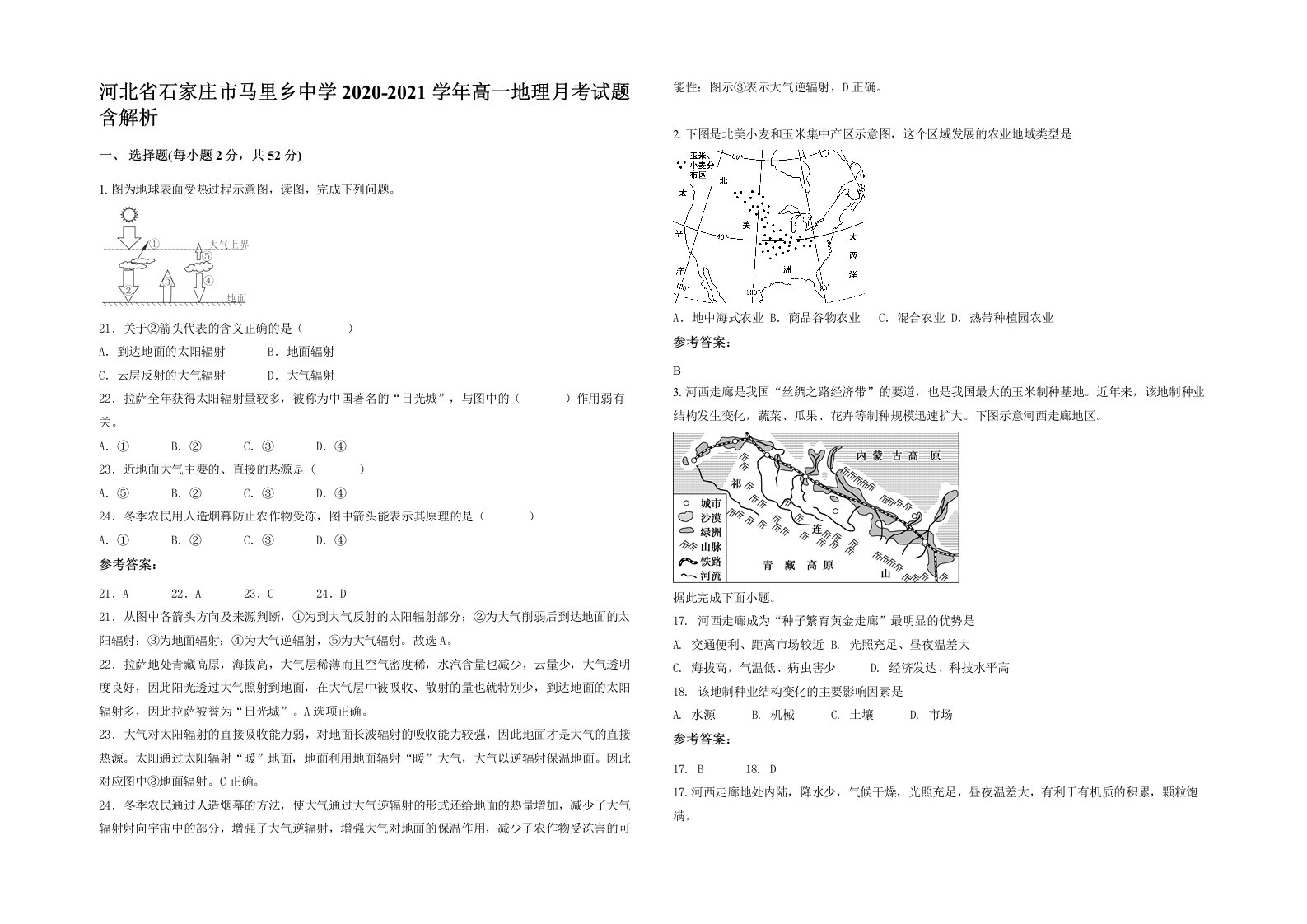 河北省石家庄市马里乡中学2020-2021学年高一地理月考试题含解析