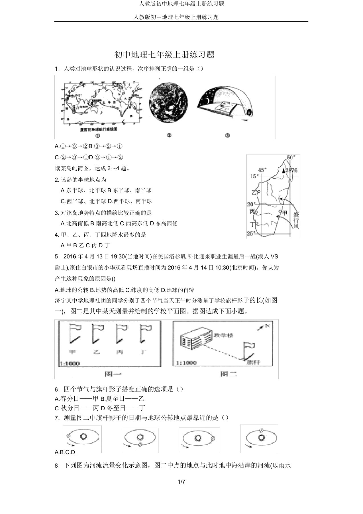 人教版初中地理七年级上册练习题