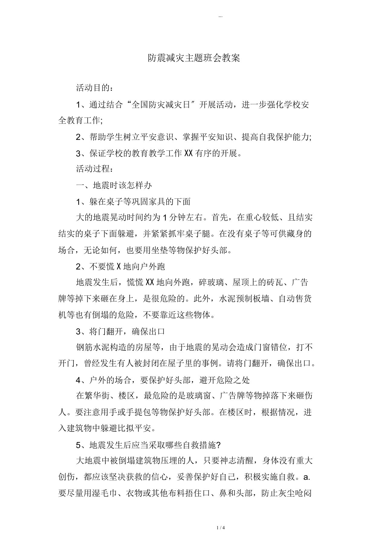 防震减灾主题班会教案