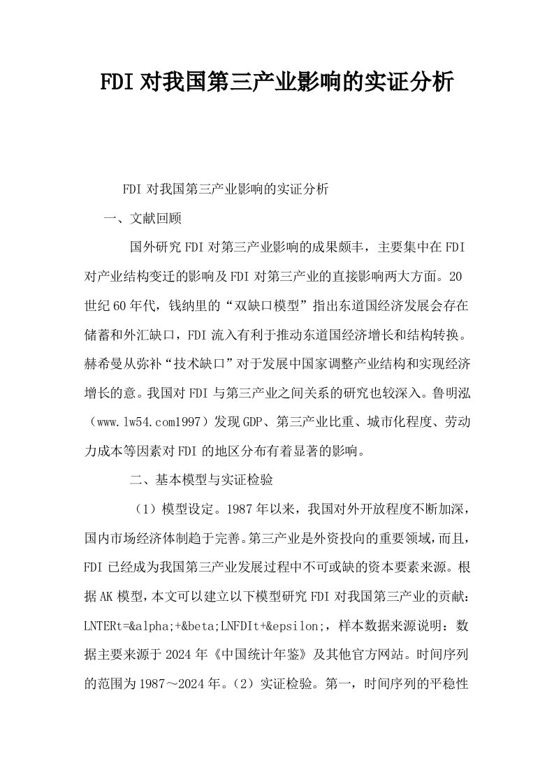 FDI对我国第三产业影响的实证分析