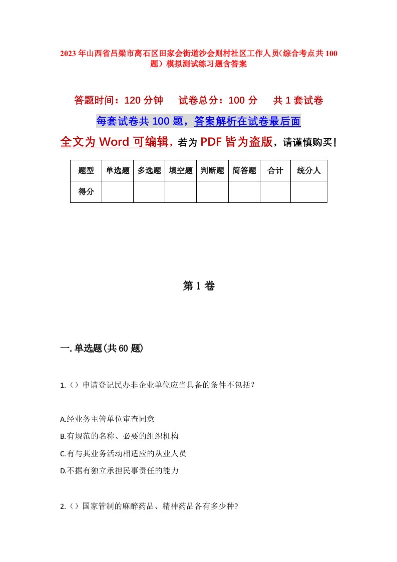 2023年山西省吕梁市离石区田家会街道沙会则村社区工作人员综合考点共100题模拟测试练习题含答案