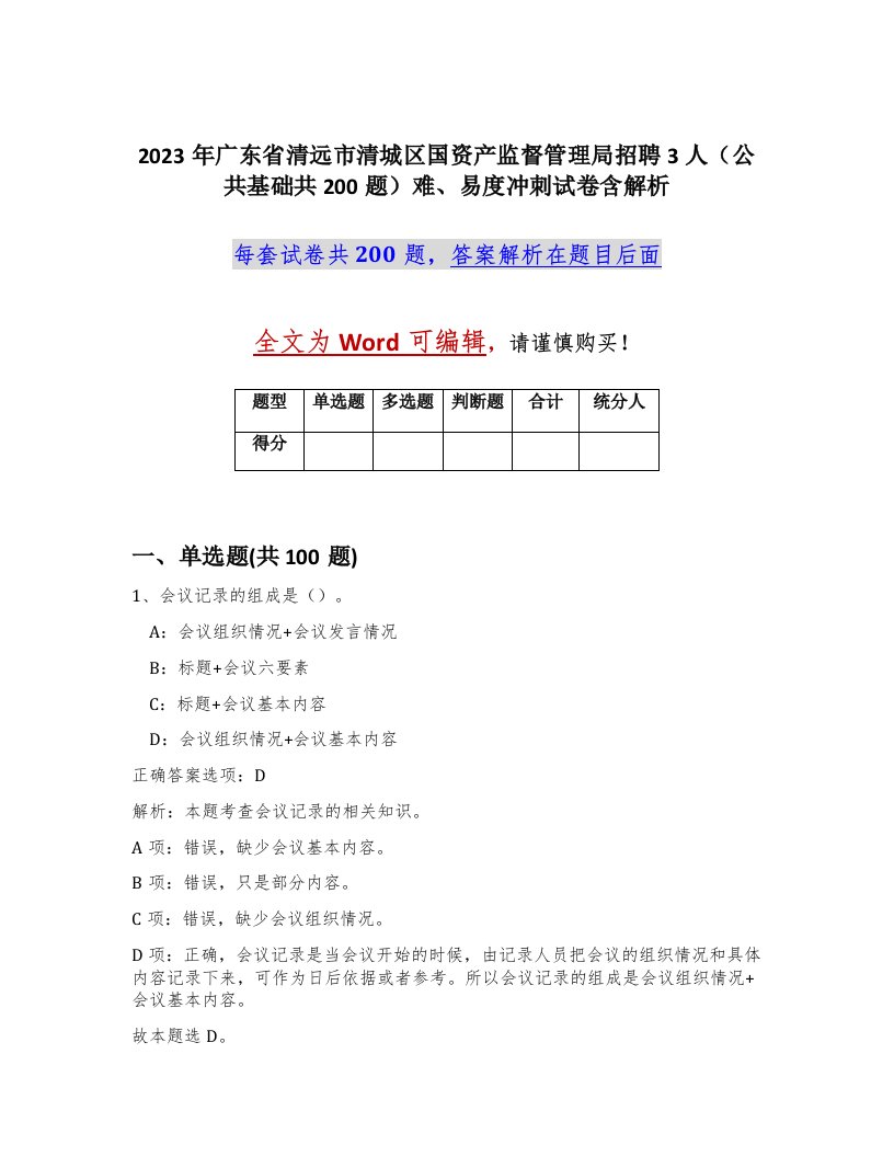 2023年广东省清远市清城区国资产监督管理局招聘3人公共基础共200题难易度冲刺试卷含解析