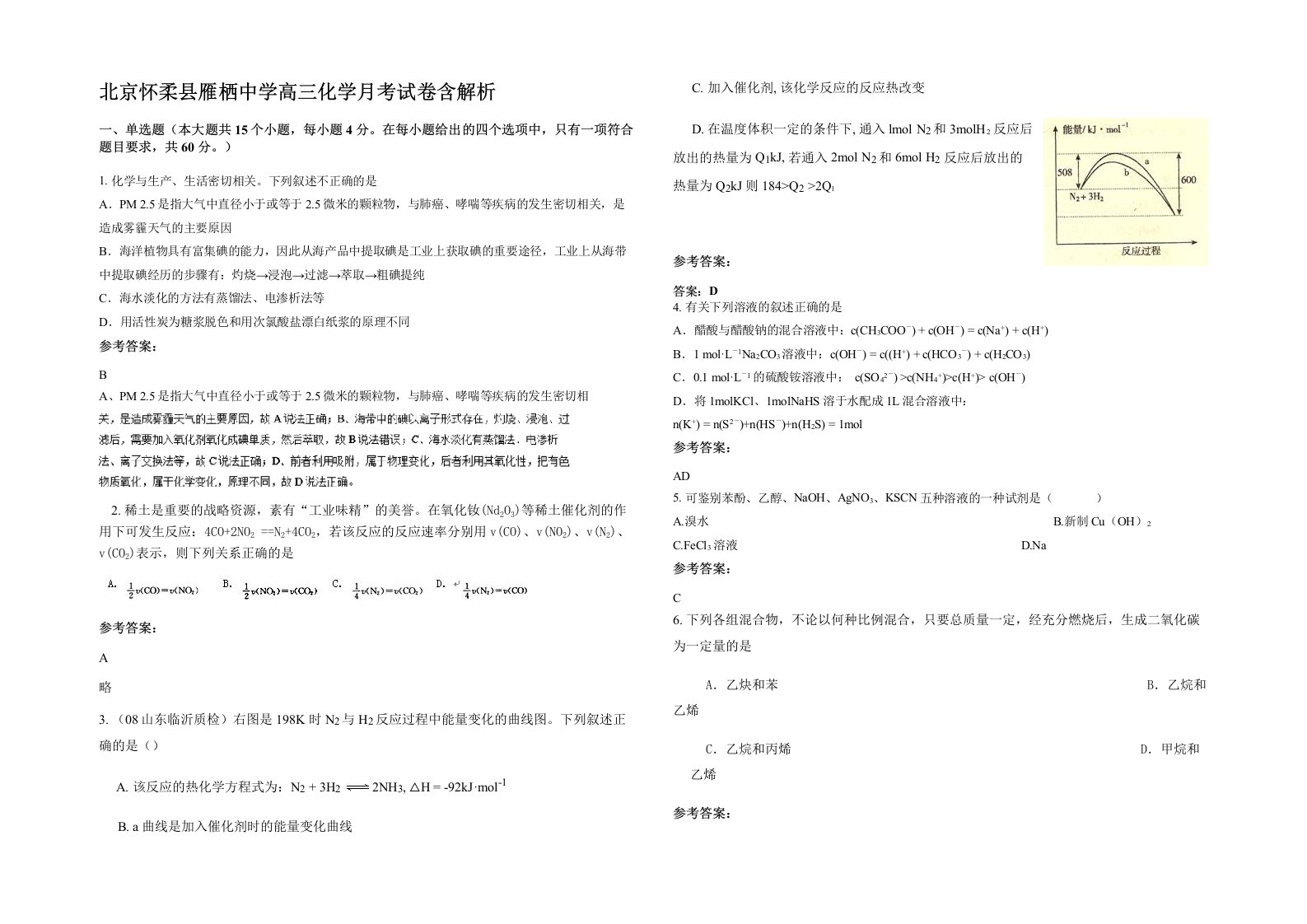 北京怀柔县雁栖中学高三化学月考试卷含解析