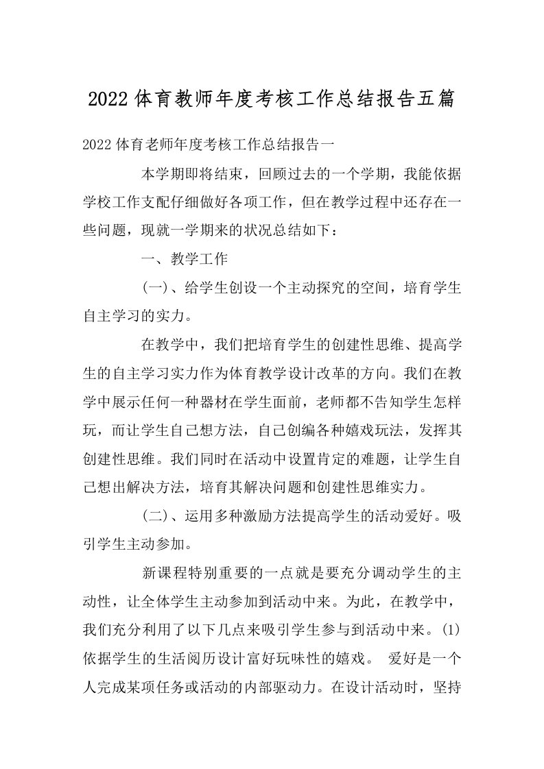 2022体育教师年度考核工作总结报告五篇