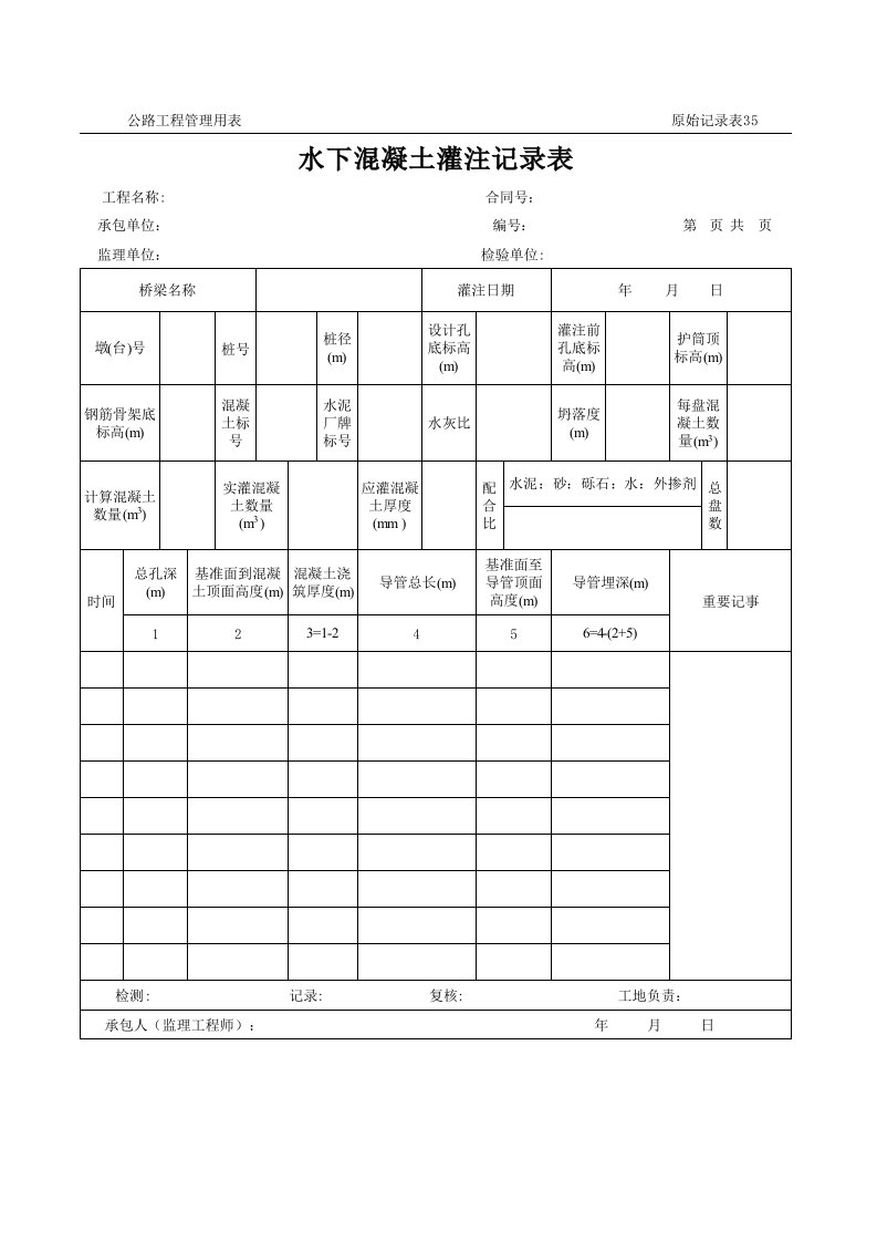 表格模板-公路工程管理用表范本水下混凝土灌注记录表