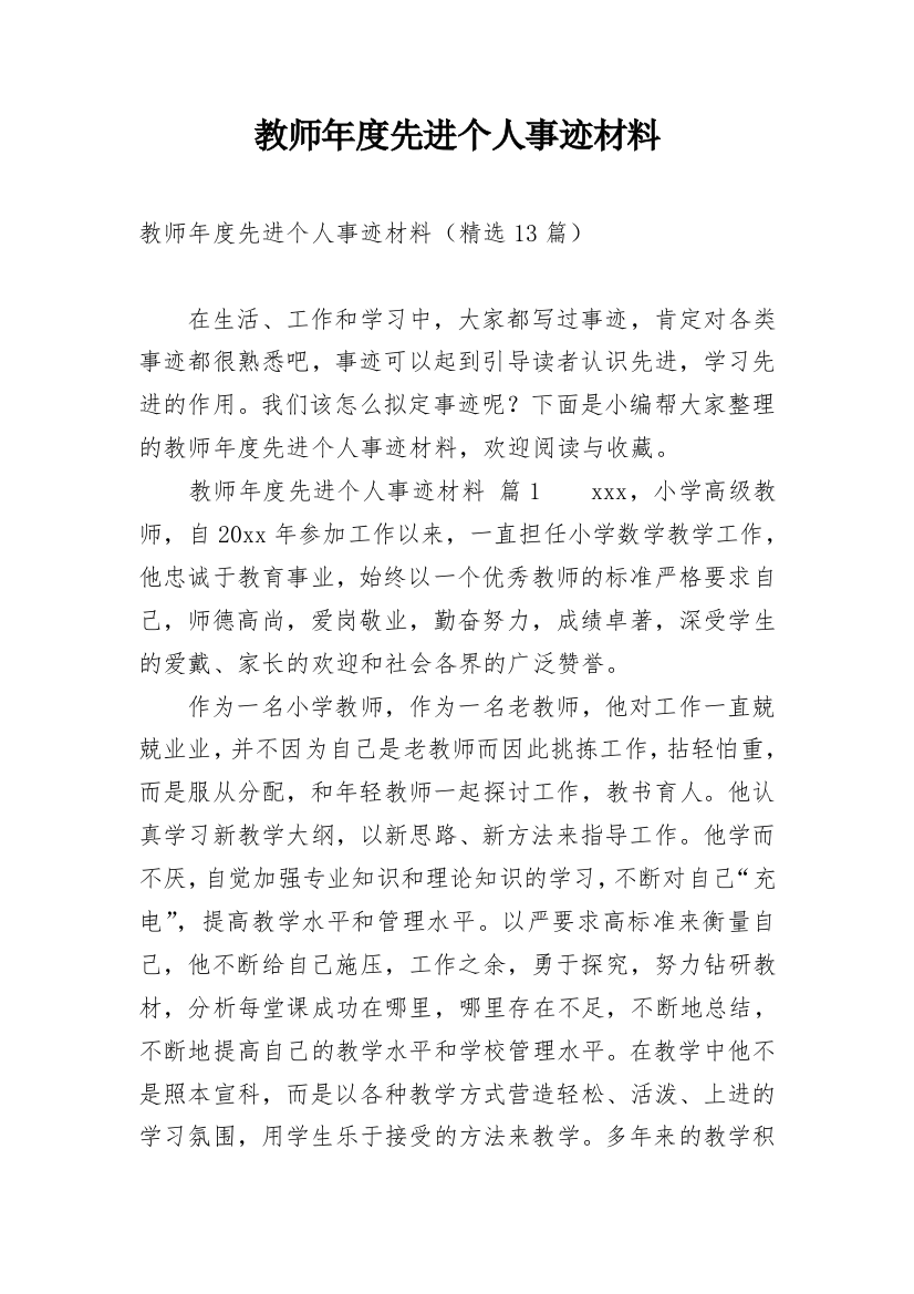 教师年度先进个人事迹材料