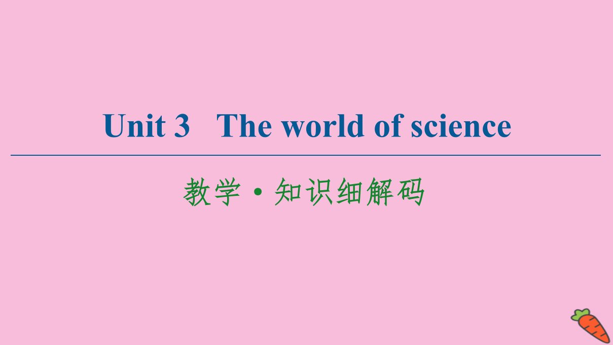 新教材高中英语Unit3Theworldofscience教学知识细解码课件外研版必修第三册