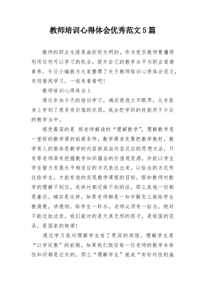 教师培训心得体会优秀范文5篇