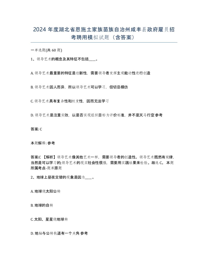 2024年度湖北省恩施土家族苗族自治州咸丰县政府雇员招考聘用模拟试题含答案