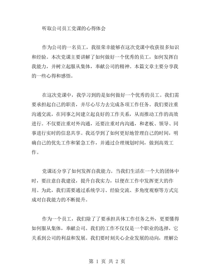 参加公司员工党课的心得分享