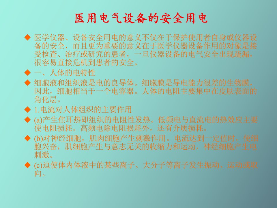 医用电气设备的安全和管理