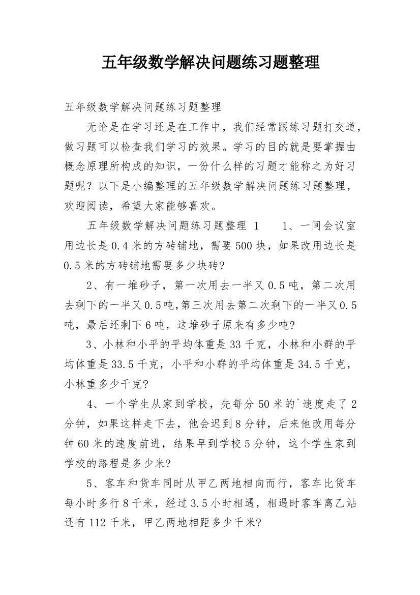 五年级数学解决问题练习题整理