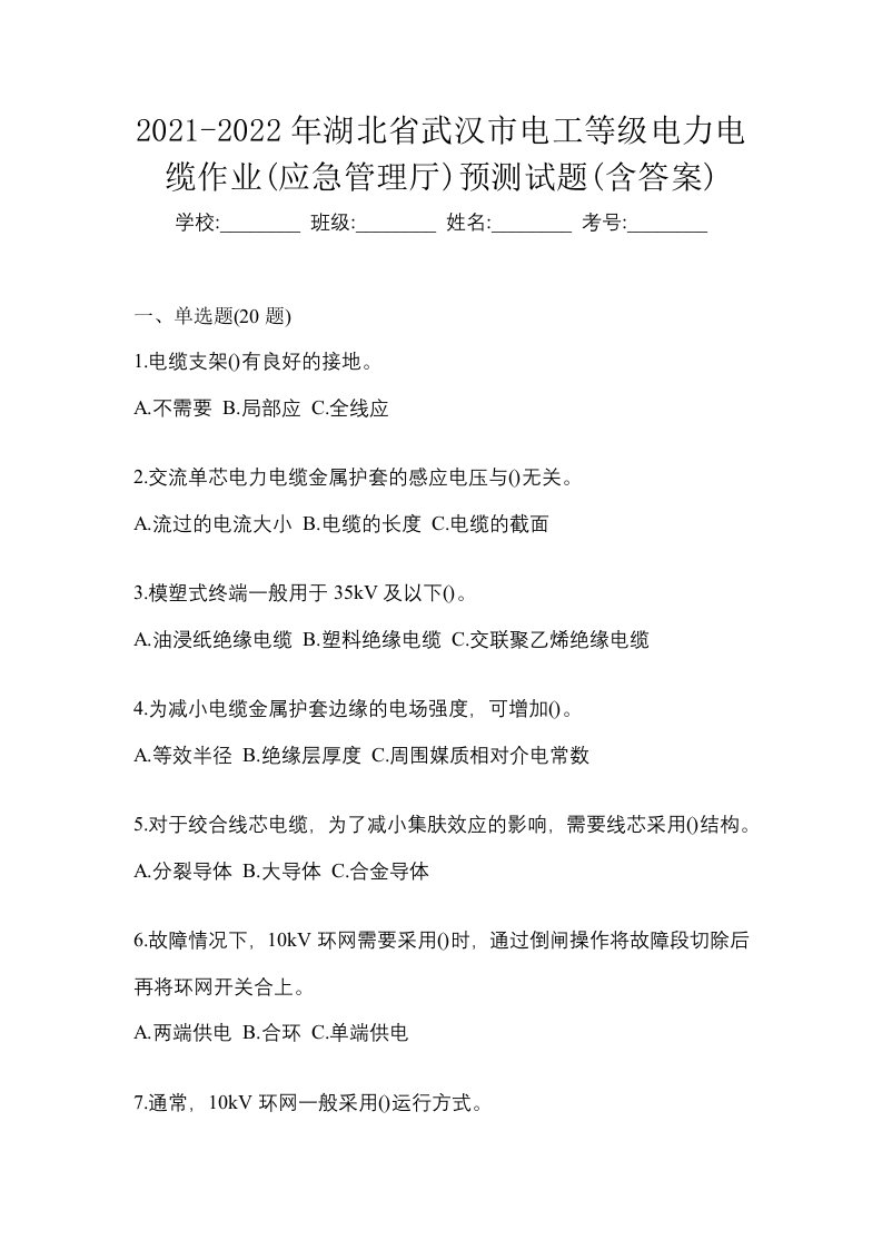 2021-2022年湖北省武汉市电工等级电力电缆作业应急管理厅预测试题含答案