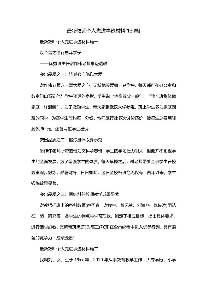 最新教师个人先进事迹材料13篇