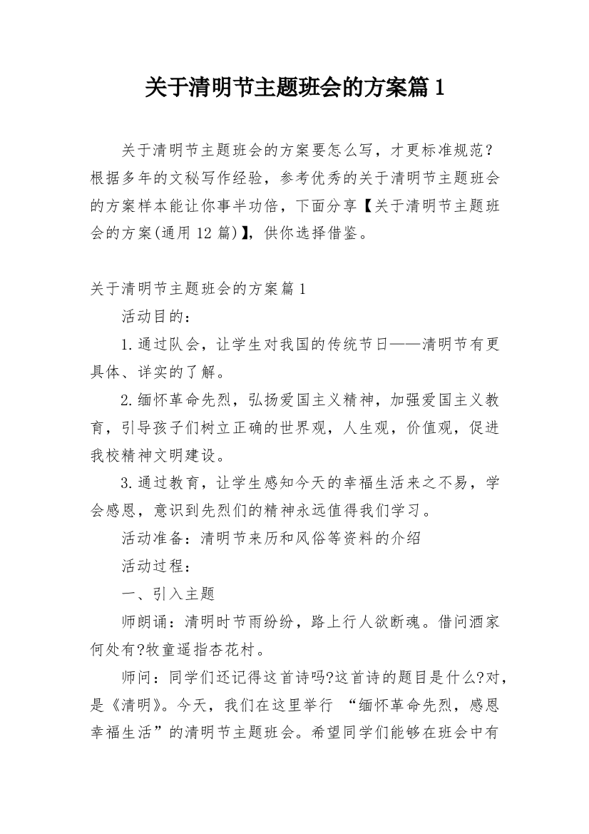 关于清明节主题班会的方案篇1