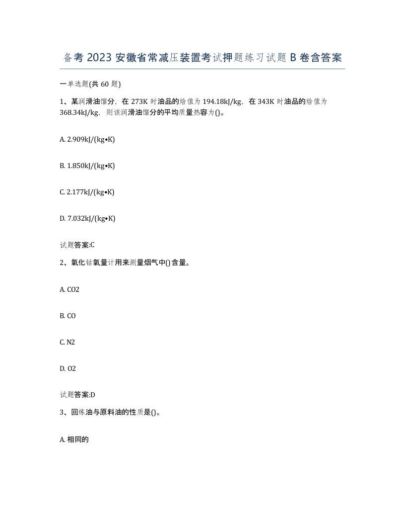 备考2023安徽省常减压装置考试押题练习试题B卷含答案