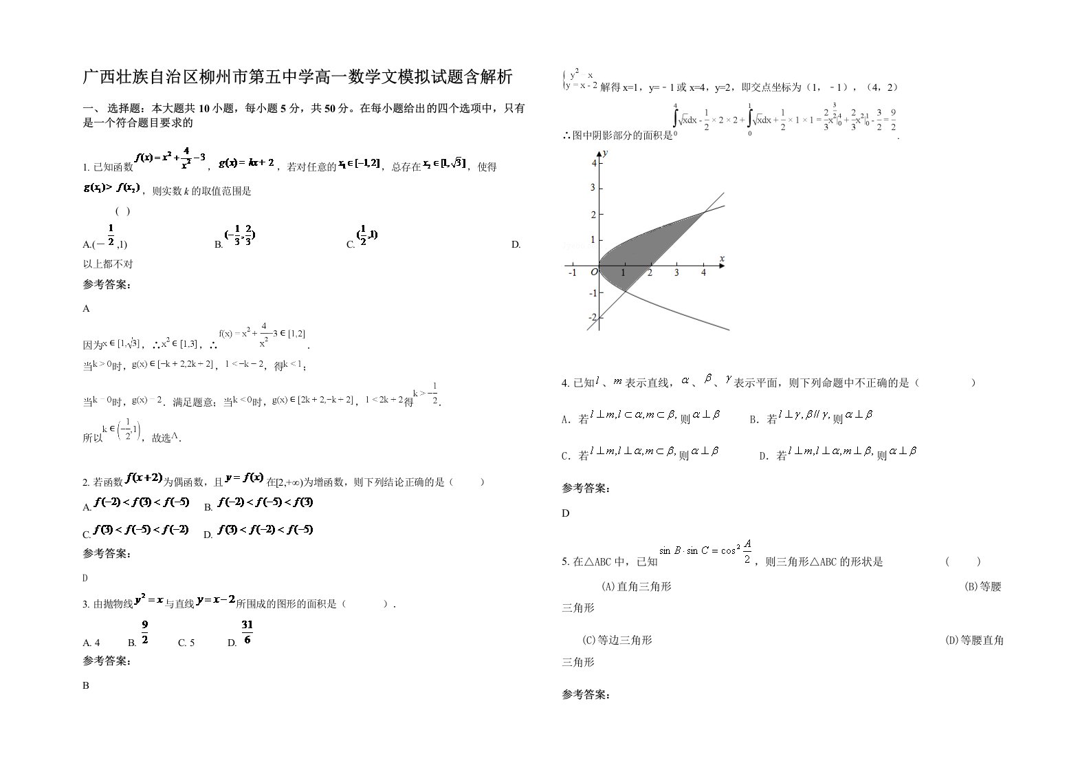 广西壮族自治区柳州市第五中学高一数学文模拟试题含解析