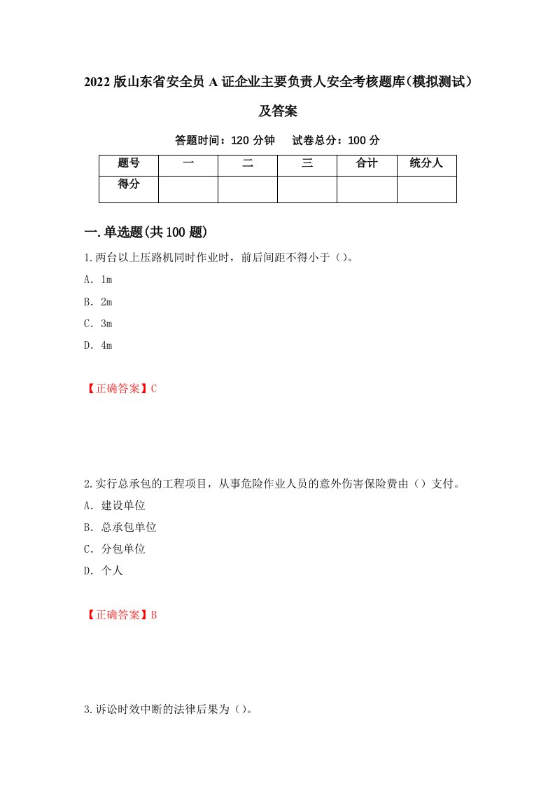 2022版山东省安全员A证企业主要负责人安全考核题库模拟测试及答案44