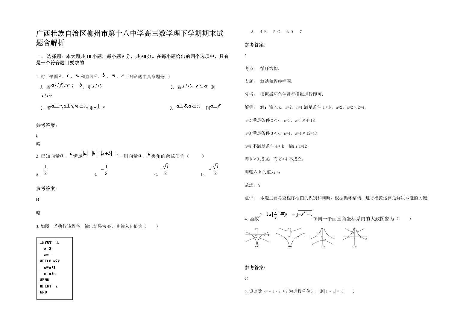 广西壮族自治区柳州市第十八中学高三数学理下学期期末试题含解析