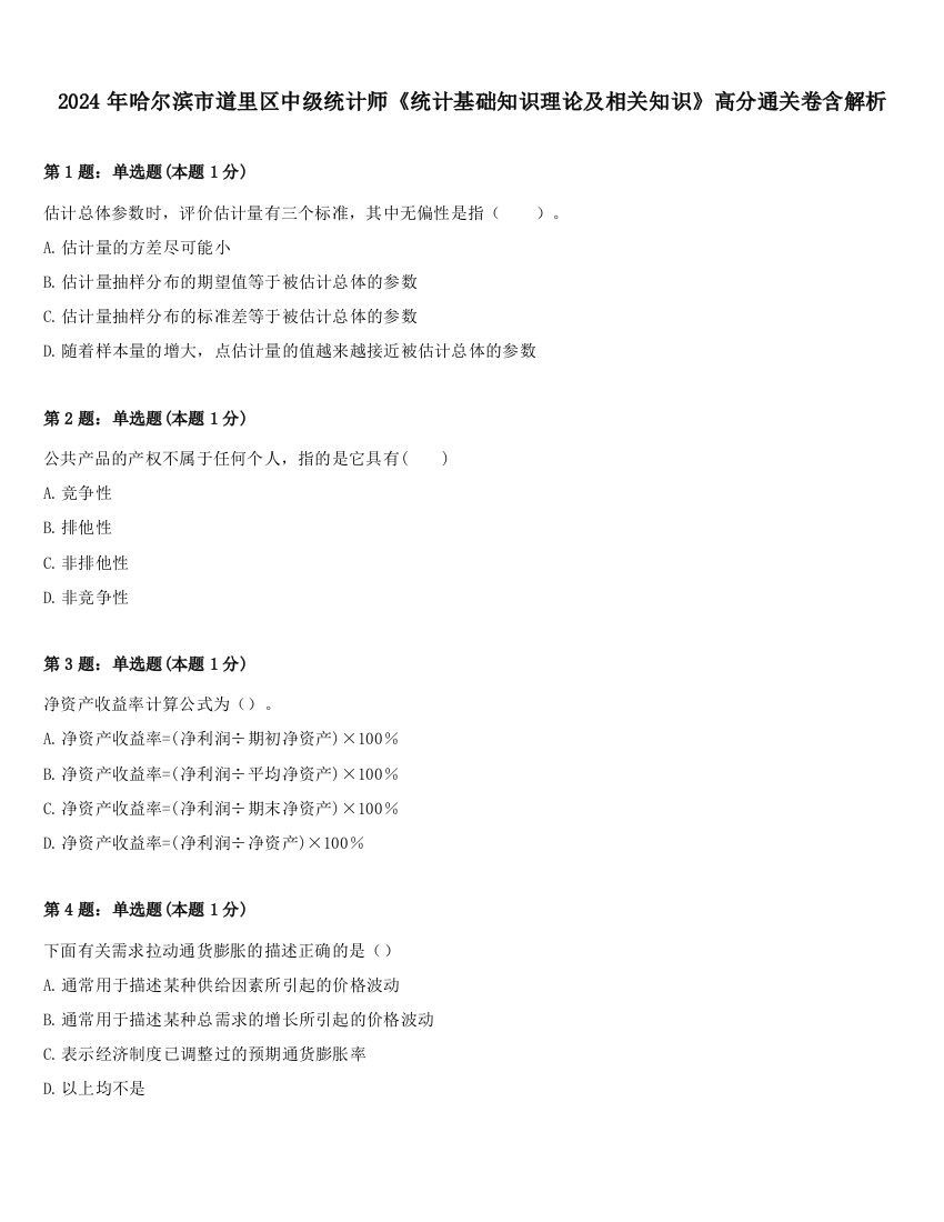 2024年哈尔滨市道里区中级统计师《统计基础知识理论及相关知识》高分通关卷含解析